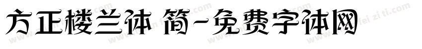 方正楼兰体 简字体转换